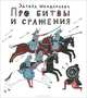 Про битвы и сражения, Шендерович Эдуард 