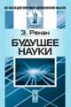 Будущее науки - 3-е изд. - ('Из наследия мировой философской мысли: философия науки'), Эрнест Ж. Ренан 