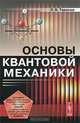 Основы квантовой механики. Учебное пособие - 3 изд., Л. В. Тарасов 