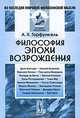 Философия эпохи Возрождения. Учебное пособие - 2 изд., А. Х. Горфункель 