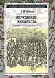 Верховские княжества. Середина XIII - середина XVI века, Шеков Александр Владимирович 