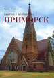 Бьерке-Койвисто-Приморск, Ирина Колотова 