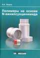 Полимеры на основе N-винилсукцинимида, Н. А. Лавров 