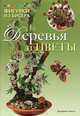 Фигурки из бисера. Деревья и цветы, Чиотти Донателла 