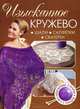 Изысканное кружево: волшебные узоры спицами. Шали, салфетки, скатерти, Фард Назанин 