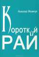 Короткий рай, Николай Якимчук 