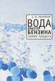 Вода вместо бензина. Теория процесса, А. В. Михайлов 