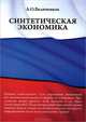 Синтетическая экономика, А. О. Величенков 