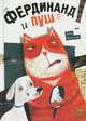 Фердинанд и Пуш. Для детей от 7- 13 лет, Жутауте Лина 