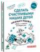 Сделать счастливыми наших детей. Сон вашего ребенка, Дени Мадлен 