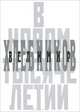 Велимир Хлебников в новом тысячелетии, 