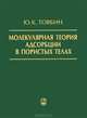 Молекулярная теория адсорбции в пористых телах, Товбин Юрий Константинович 