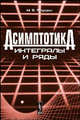 Асимптотика. Интегралы и ряды - 2 изд., М. В. Федорюк 