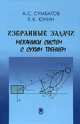 Избранные задачи механики систем с сухим трением, Сумбатов Александр Самбатович, Юнин Евгений Константинович 