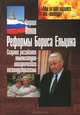 Реформы Бориса Ельцина (создание российского номенклатурно-олигархического постиндустриализма), Гавриил Попов 