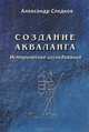 Создание акваланга. Историческое исследование, Александр Следков 