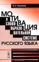 Мотивация в словообразовательной системе русского языка - 2 изд., И. С. Улуханов 