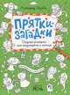 Читалка-рисовалка. Новогодняя кутерьма. Прятки-загадки. Ворох скороговорок. Дурилки-юморилки. Тридевятое королевство (комплект из 6 книг), Голубев Александр Юрьевич 