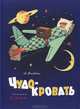 Сказка о рыбаке и рыбке. Про Машеньку и горошинку. Если в лесу сидеть тихо-тихо. Чудо-кровать (комплект из 4 книг), Митта Александр Наумович 