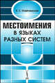 Местоимения в языках разных систем - 2 изд., К. Е. Майтинская 