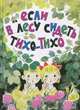 Если в лесу сидеть тихо-тихо, Бялковская Сюзанна Казимировна 
