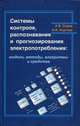Системы контроля, распознавания и прогнозирования электропотребления. Модели, методы, алгоритмы и средства, Седов Андрей Владимирович 