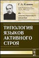 Типология языков активного строя - 2 изд., Г. А. Климов 
