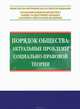 Порядок общества. Актуальные проблемы социально-правовой теории. Межвузовский научный сборник, Баранов П.П. 