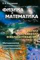 Физика и математика. Анализ оснований взаимоотношения. Методология современного естествознания, О. Е. Баксанский 