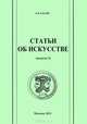 Статьи об искусстве. Выпуск 3, Е. Я. Басин 