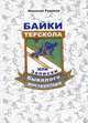 Байки Терскола, или Записки бывалого инструктора, Николай Рудаков 