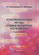 Естественнонаучные методы судебно-экспертных исследований. Курс лекций, Н. И. Виноградова, Е. А. Матвиенко 