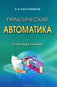 Практическая автоматика: Справочник / Р.А. Кисаримов. - 2-e изд., стер. - ил., Кисаримов Рудольф Александрович 
