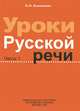 Уроки русской речи. Часть 1. Книга для учителя, О. Н. Каленкова 