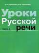 Уроки русской речи. Часть 2. Альбом для ученика, О. Н. Каленкова, И. Е. Шатилова 