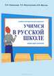 Учимся в русской школе. В 2 частях. Часть 1. Книга для учителя, О. Н. Каленкова, Т. Л. Феоктистова, Е. В. Менчик 