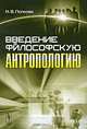 Введение в философскую антропологию. Учебное пособие, Н. В. Попкова 