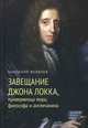 Завещание Джона Локка, приверженца мира, философа и англичанина, Яковлев Анатолий 
