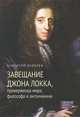 Завещание Джона Локка, приверженца мира, философа и англичанина, Анатолий Яковлев 
