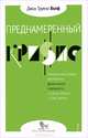 Преднамеренный кризис: неизвестная история всемирного финансового переворота, и что вы можете с этим сделать, Волф Джон Трумэн 