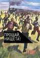 Прощай, нищета! Краткая экономическая история мира, Грегори Кларк 