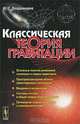 Классическая теория гравитации: Учебное пособие (ГРИФ), Ю. С. Владимиров 