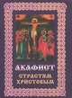 Акафист Страстям Христовым, 