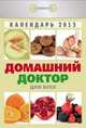 Календарь отрывной "Домашний доктор для всех" 2013, 
