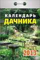 Календарь отрывной "Календарь дачника" 2013, 