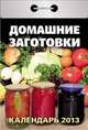Календарь отрывной "Домашние заготовки" 2013, 
