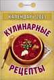 Календарь отрывной "Кулинарные рецепты" 2013, 