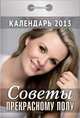 Календарь отрывной "Советы прекрасному полу" 2013, 