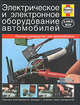 Электрическое и электронное оборудование автомобилей, Рэндалл М. 