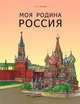 Моя Родина Россия, Н. А. Гурьева 